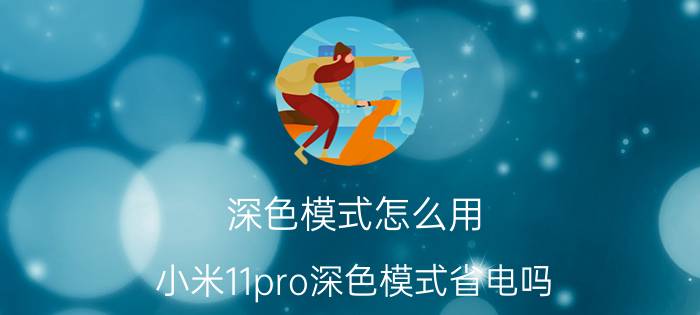 深色模式怎么用 小米11pro深色模式省电吗？